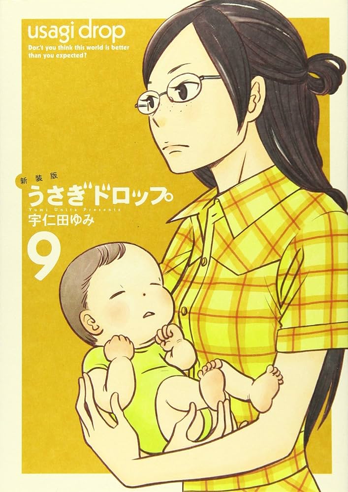 うさぎドロップ 9 Amazon.co.jp: うさぎドロップ 9 (Feelコミックス) : 宇仁田